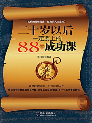 二十岁以后一定要上的88堂成功课 (88 Success Courses for the Twenty Plus Young People) - ebook
